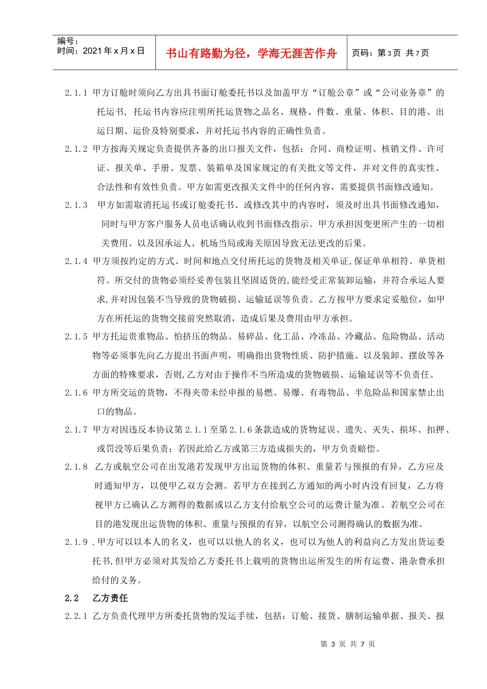 空运出口运输代理协议-国际空运-上海世双国际货物运输代理有限_第3页