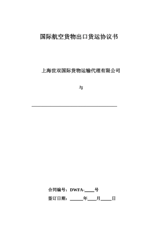 空运出口运输代理协议-国际空运-上海世双国际货物运输代理有限