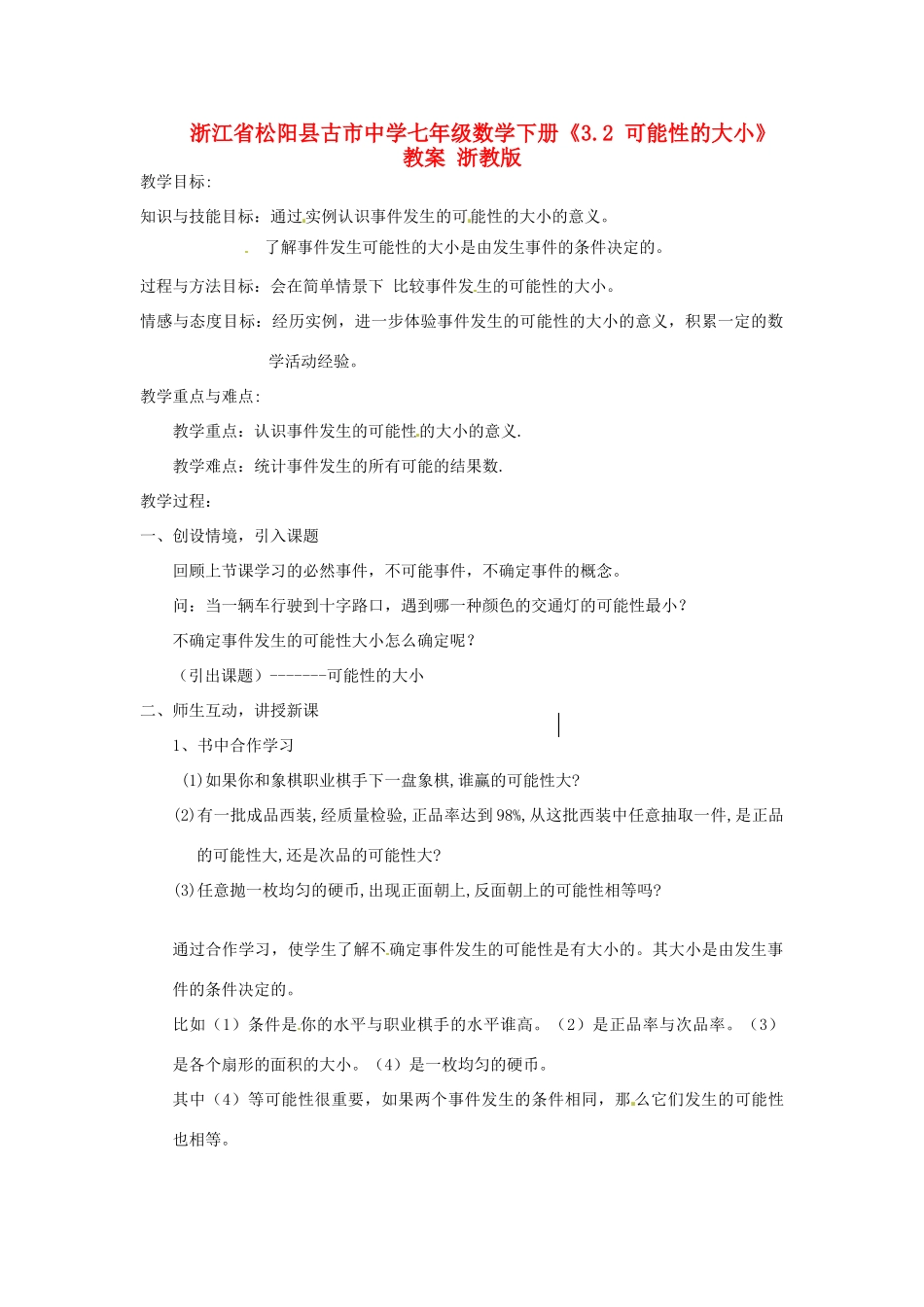 浙江省松阳县古市中学七年级数学下册《3.2 可能性的大小》教案 浙教版_第1页