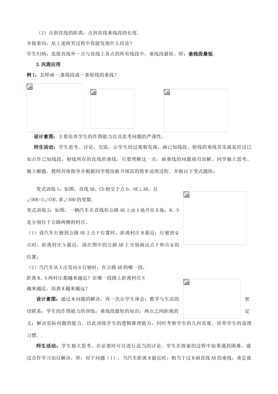 云南省昆明市艺卓高级中学七年级数学下册《5.1.2 垂线》教学设计 新人教版_第3页