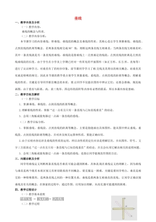 云南省昆明市艺卓高级中学七年级数学下册《5.1.2 垂线》教学设计 新人教版