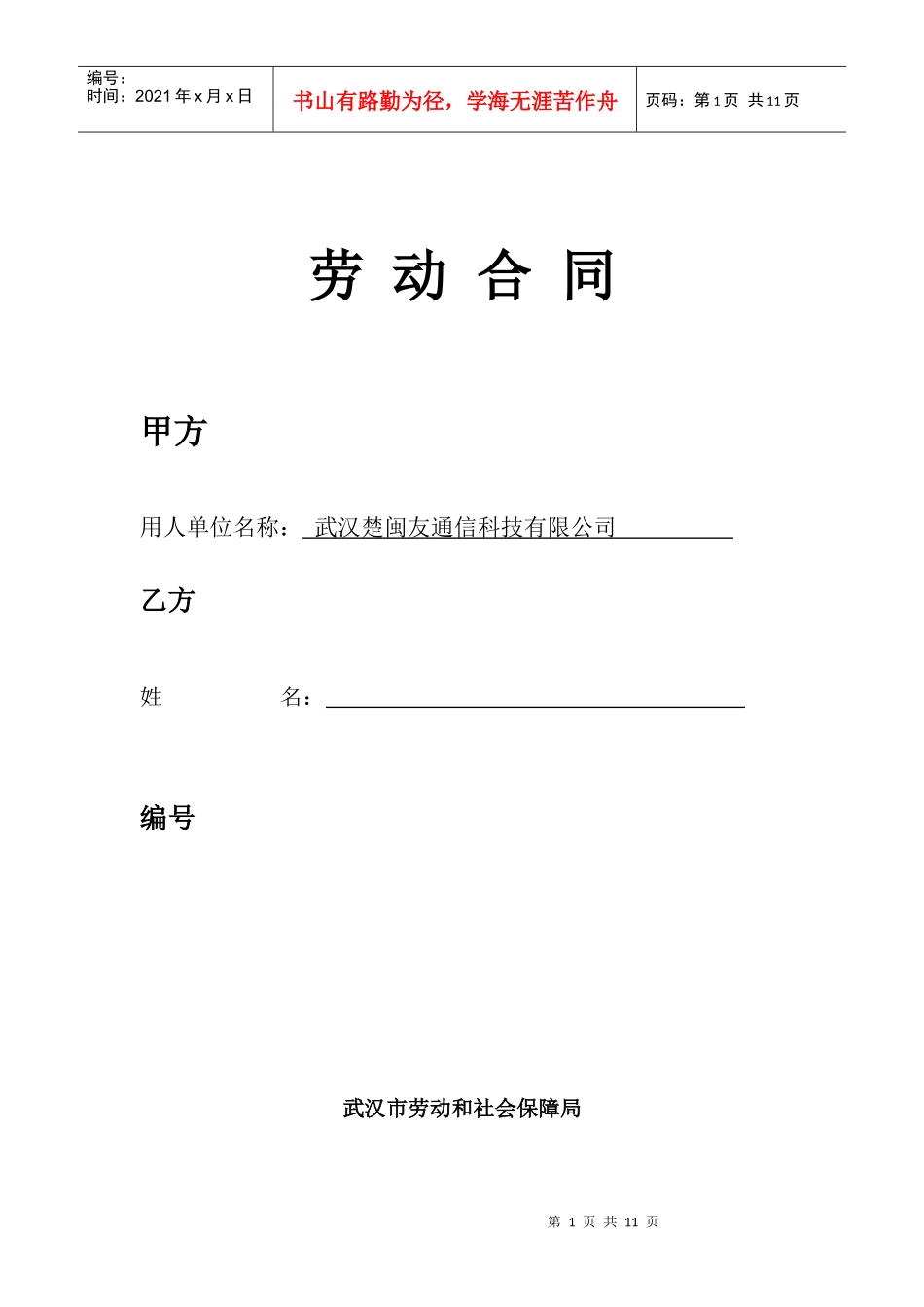 武汉市新版劳动合同_第1页