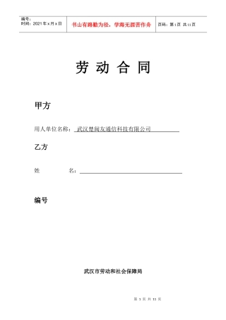 武汉市新版劳动合同