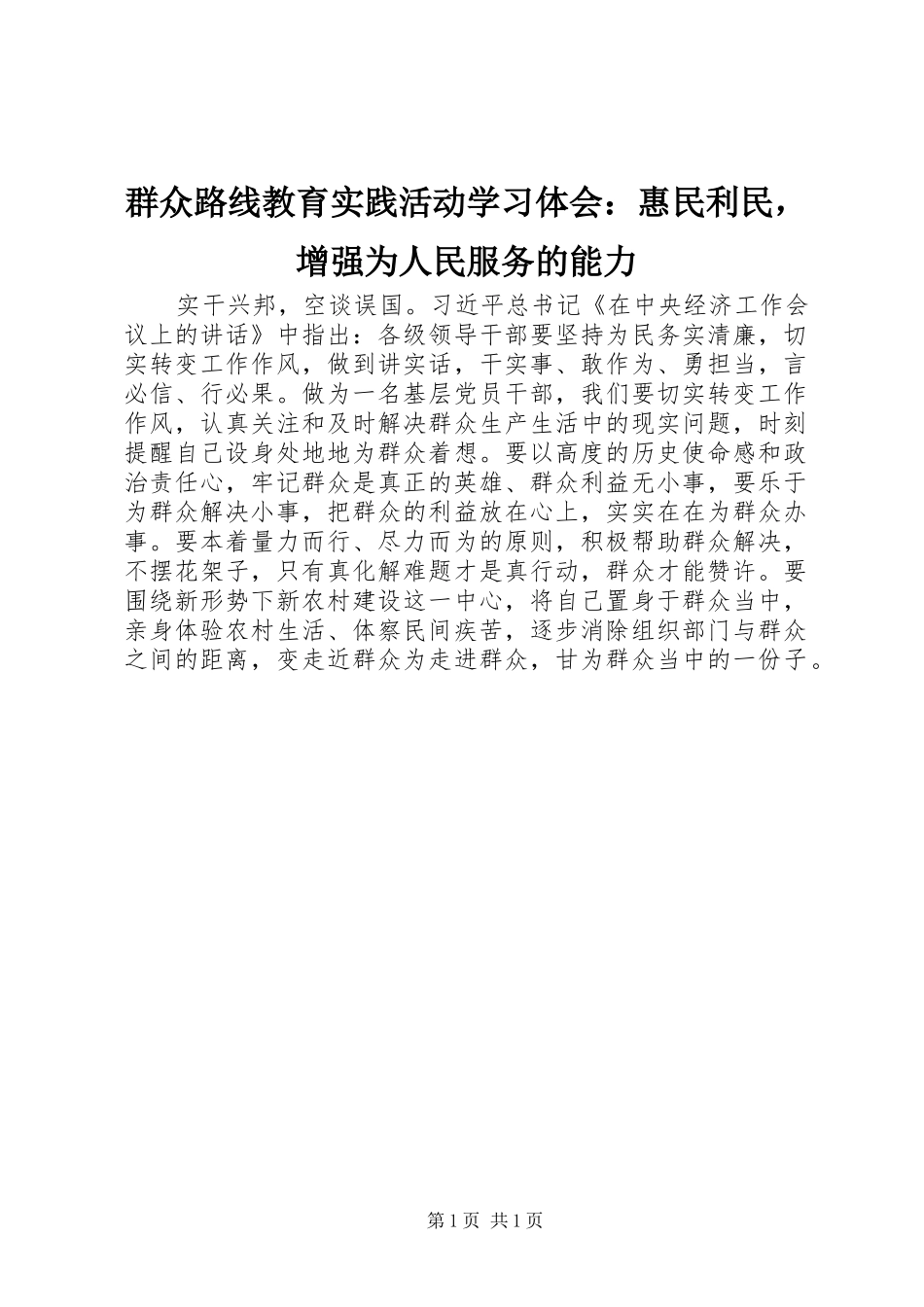 群众路线教育实践活动学习体会：惠民利民，增强为人民服务的能力_第1页