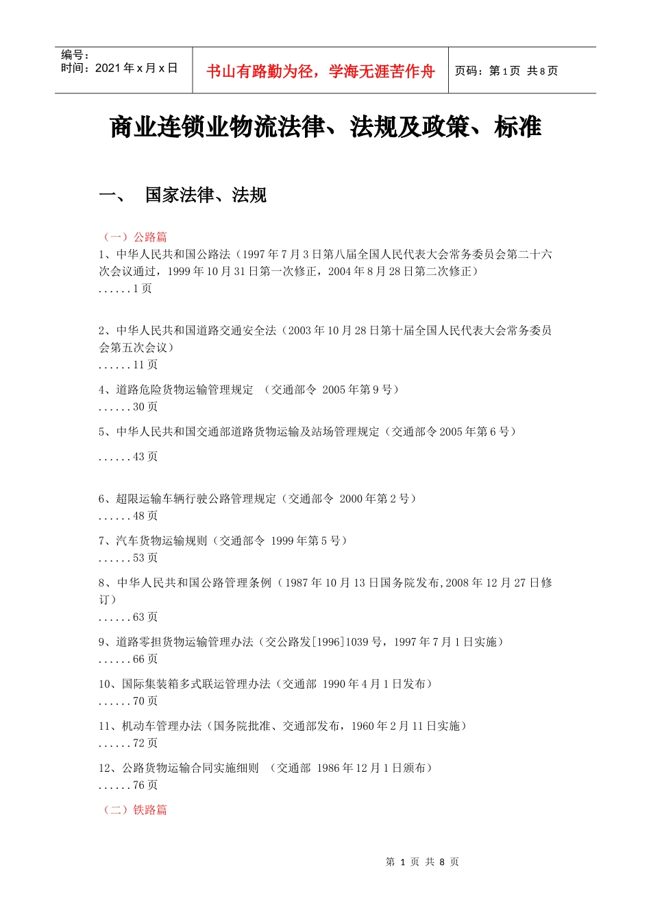 商业连锁业物流法律、法规及政策、标准_第1页