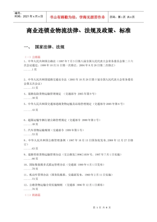 商业连锁业物流法律、法规及政策、标准
