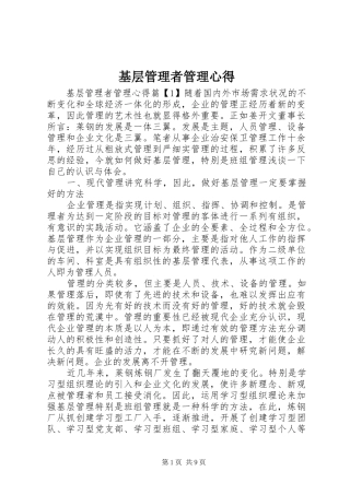 基层管理者管理心得