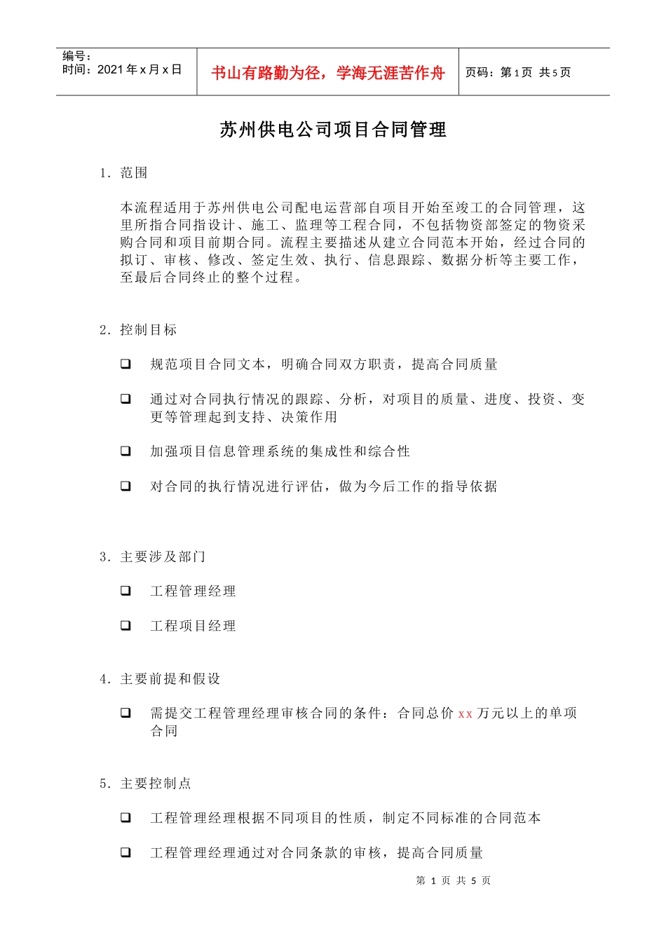 苏州供电公司项目合同管理_第1页