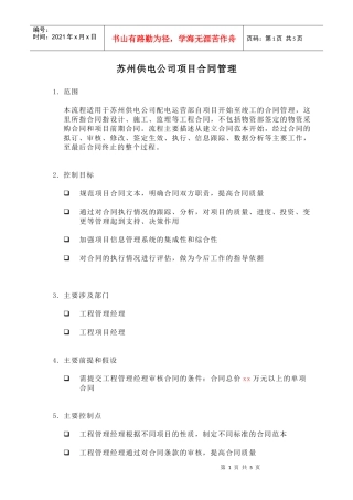 苏州供电公司项目合同管理