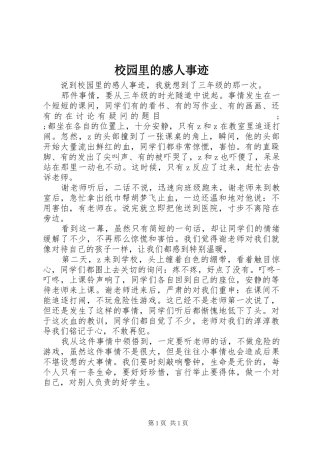 校园里的感人事迹