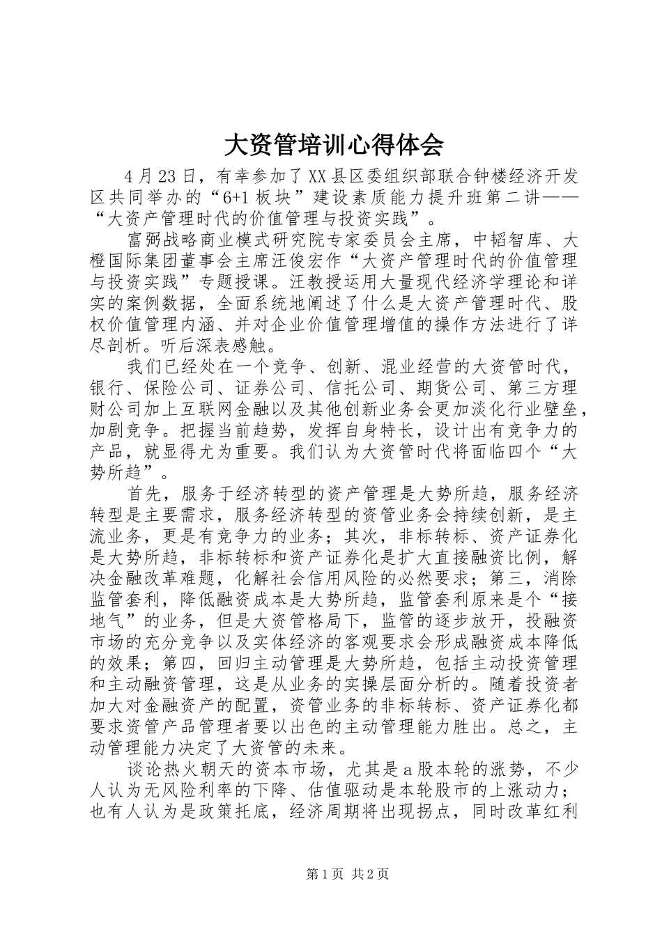大资管培训心得体会_第1页