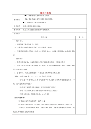浙江省余姚市小曹娥镇初级中学八年级数学上册 等边三角形教案 （新版）浙教版