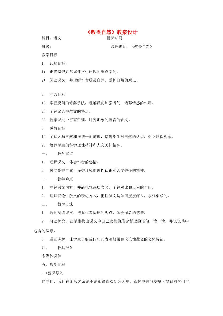 八年级语文下册《敬畏自然》教案设计2 人教新课标版_第1页