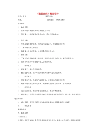 八年级语文下册《敬畏自然》教案设计2 人教新课标版