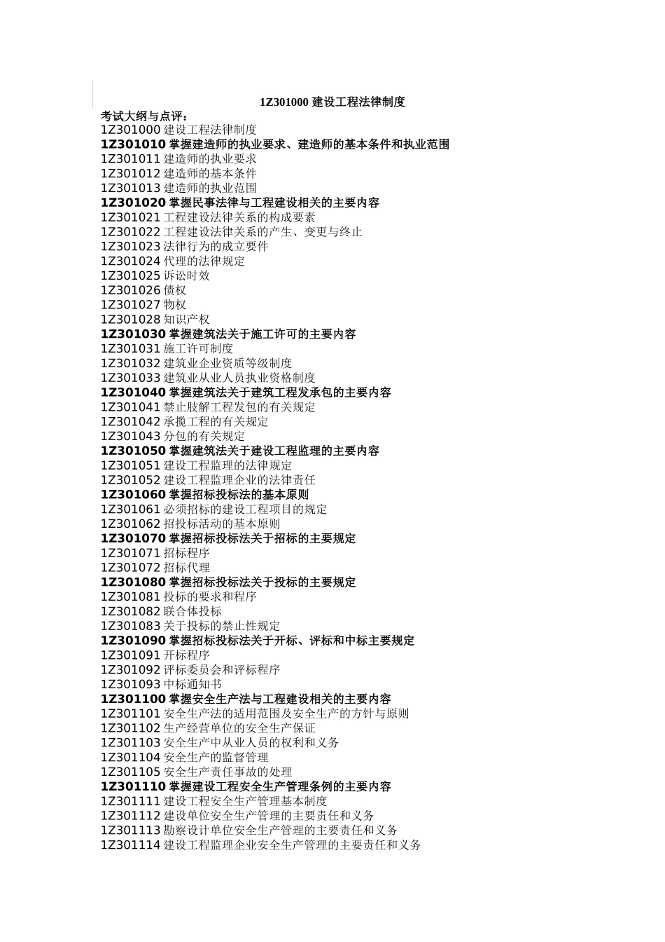 建设工程行业法律制度考试大纲与点评_第1页