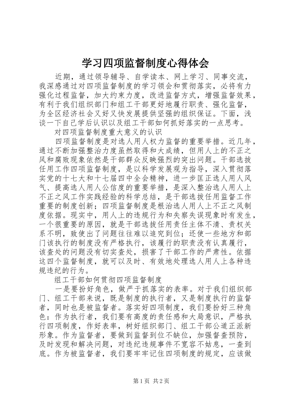 学习四项监督制度心得体会_第1页