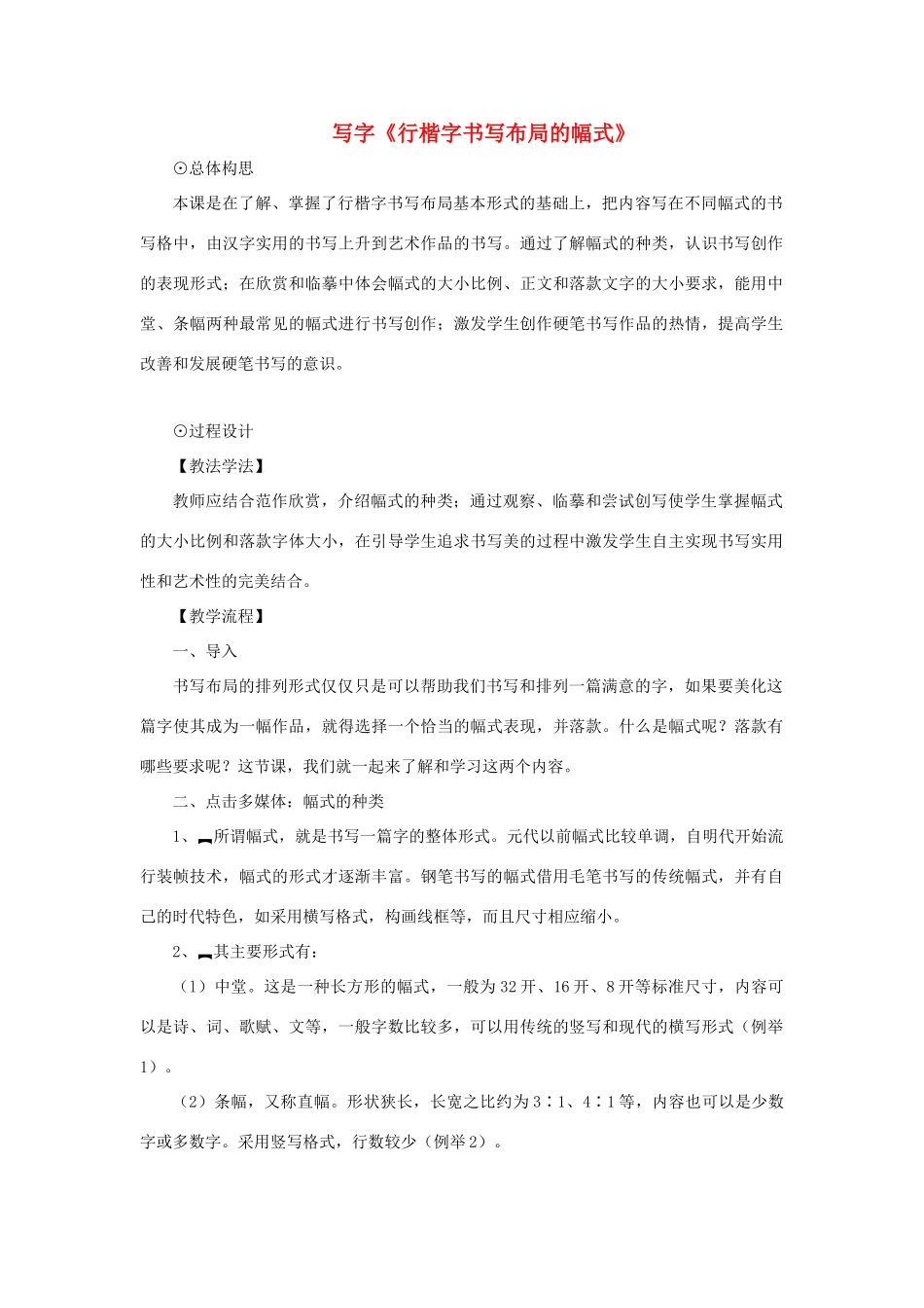 八年级语文下册 第六单元 写字《行楷字书写布局的幅式》教学设计 语文版-语文版初中八年级下册语文教案_第1页