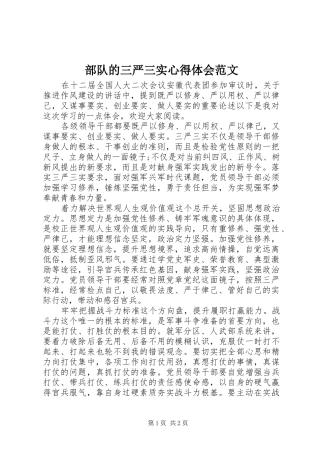 部队的三严三实心得体会范文