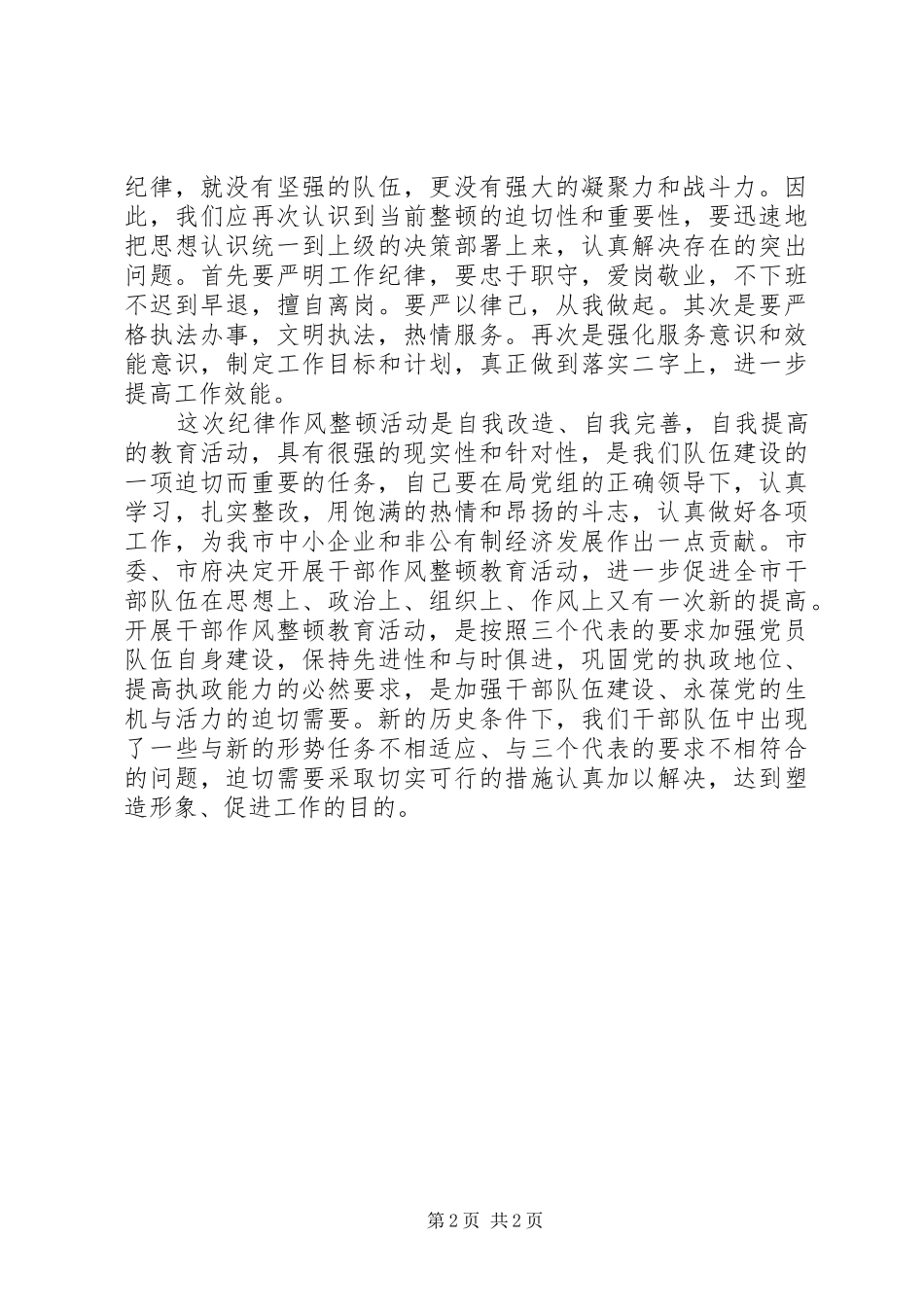 最新严明纪律心得体会推荐_第2页