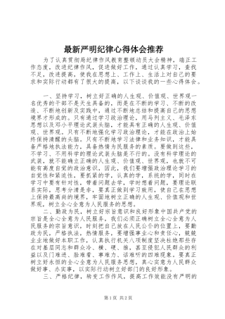 最新严明纪律心得体会推荐