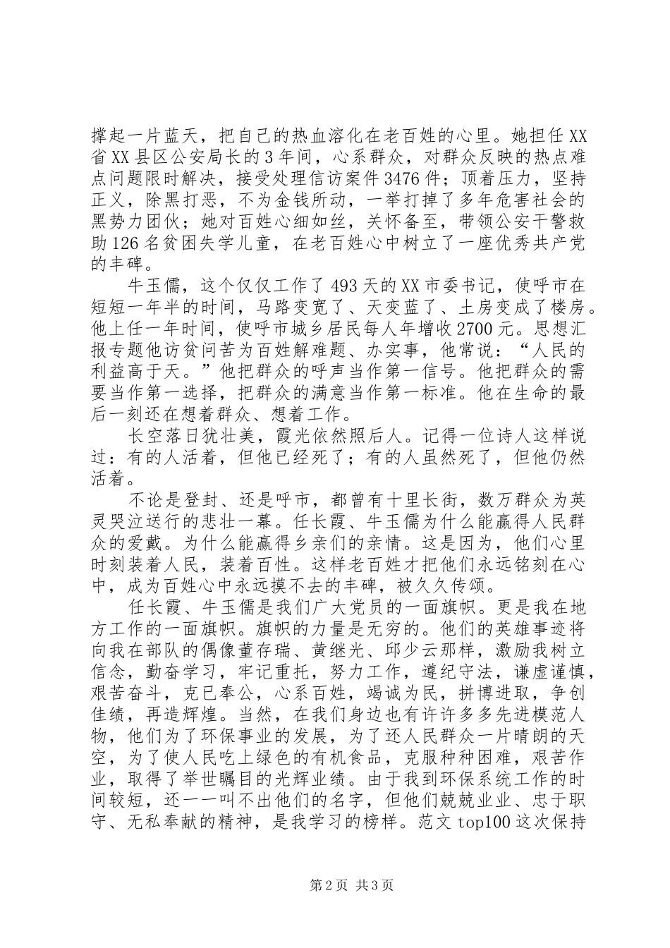 优秀范文：学习党员任长霞牛玉儒先进事迹有感_第2页