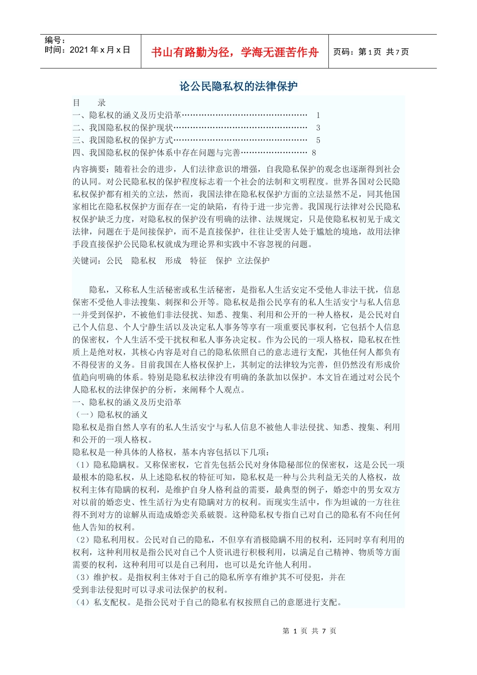 论公民隐私权的法律保护_第1页