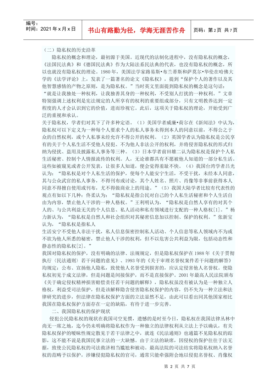 论公民隐私权的法律保护_第2页