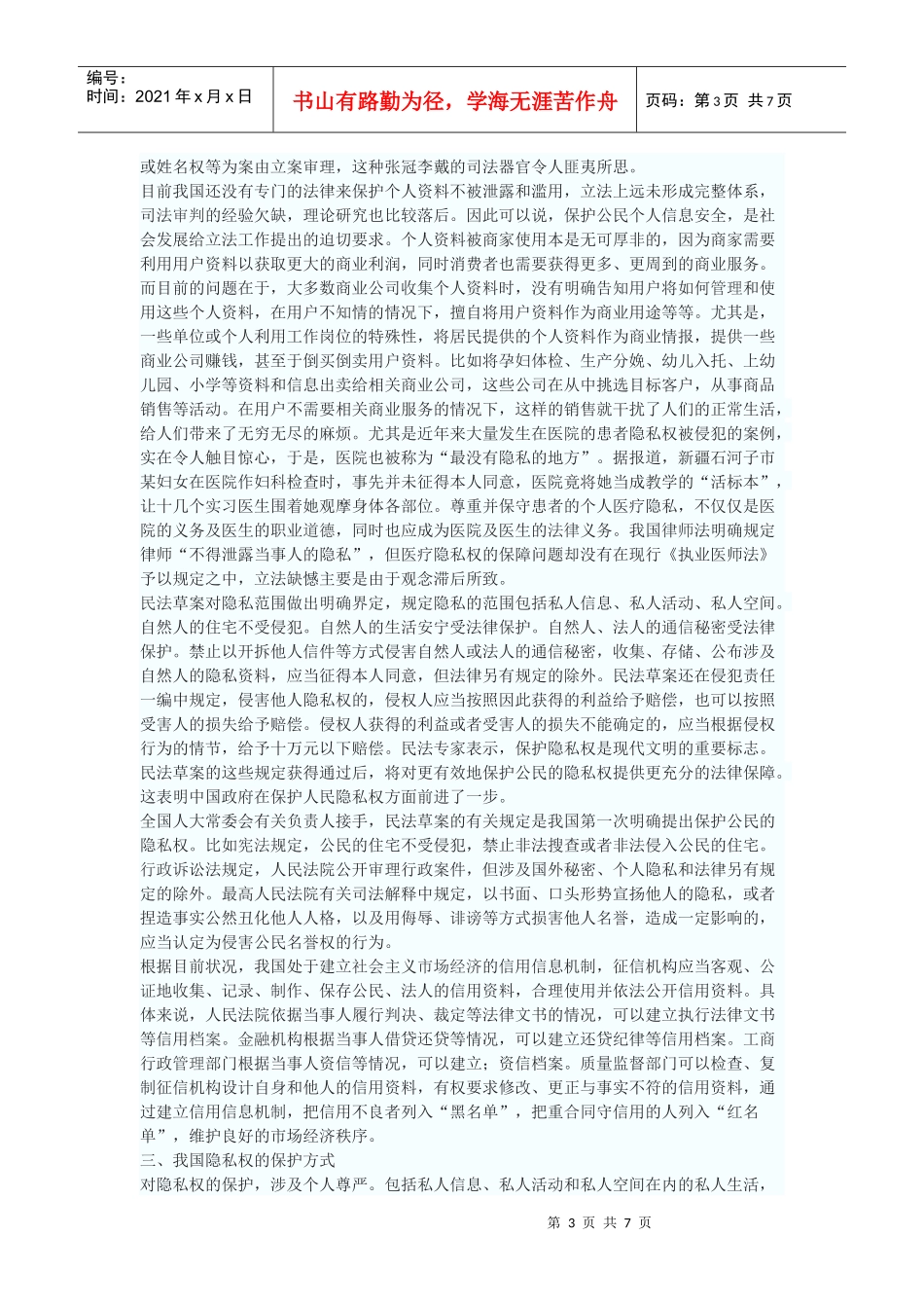 论公民隐私权的法律保护_第3页