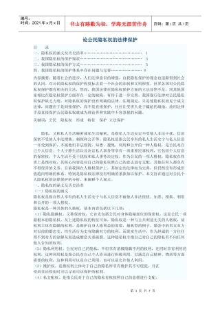 论公民隐私权的法律保护