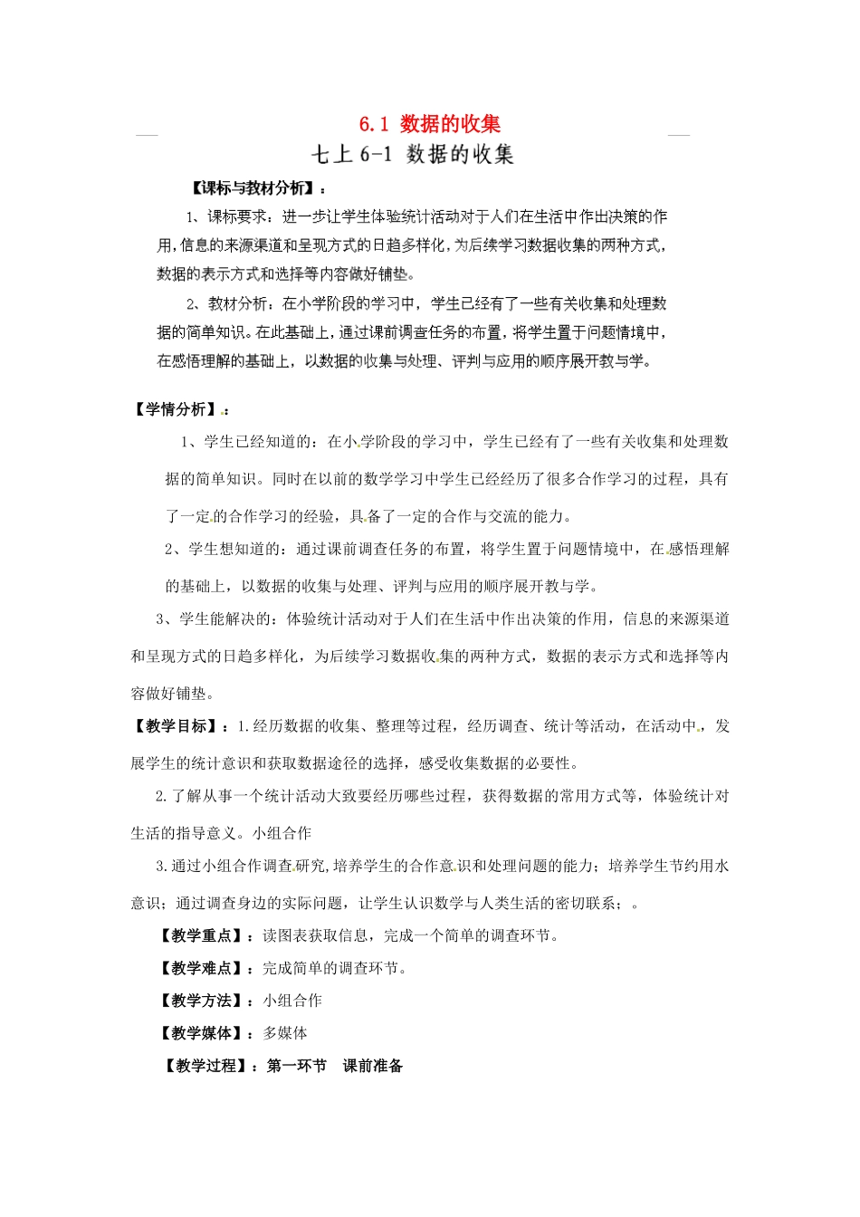四川省宣汉中学七年级数学上册 6.1 数据的收集教案 （新版）北师大版_第1页