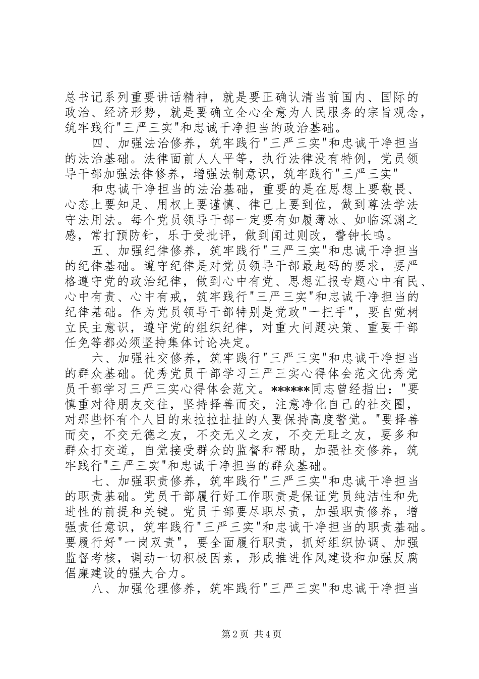 XX年三严三实学习心得体会：作风建设新的标杆_第2页