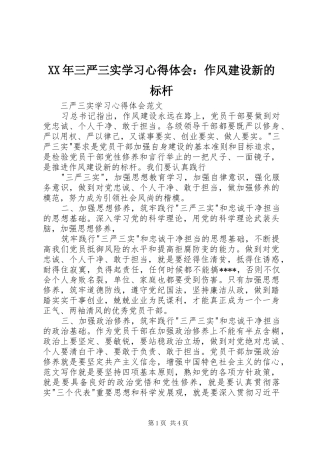 XX年三严三实学习心得体会：作风建设新的标杆