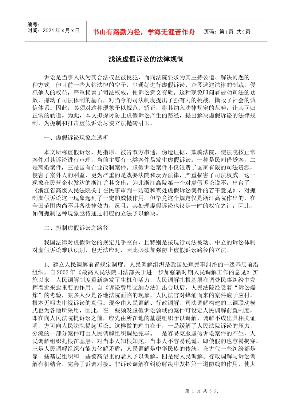 浅谈虚假诉讼的法律规制_第1页