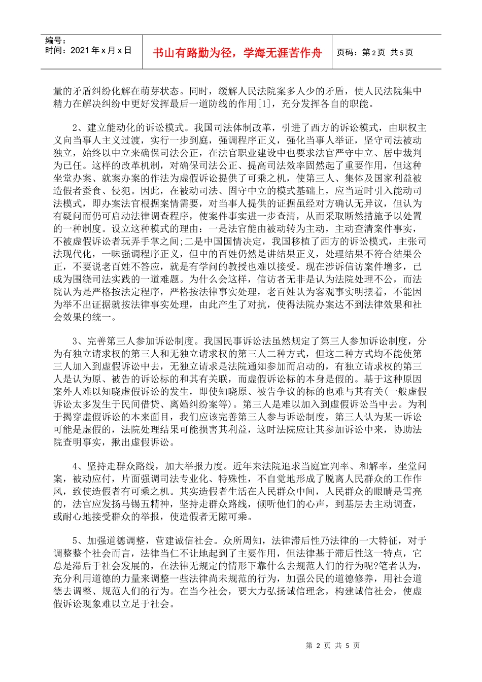 浅谈虚假诉讼的法律规制_第2页