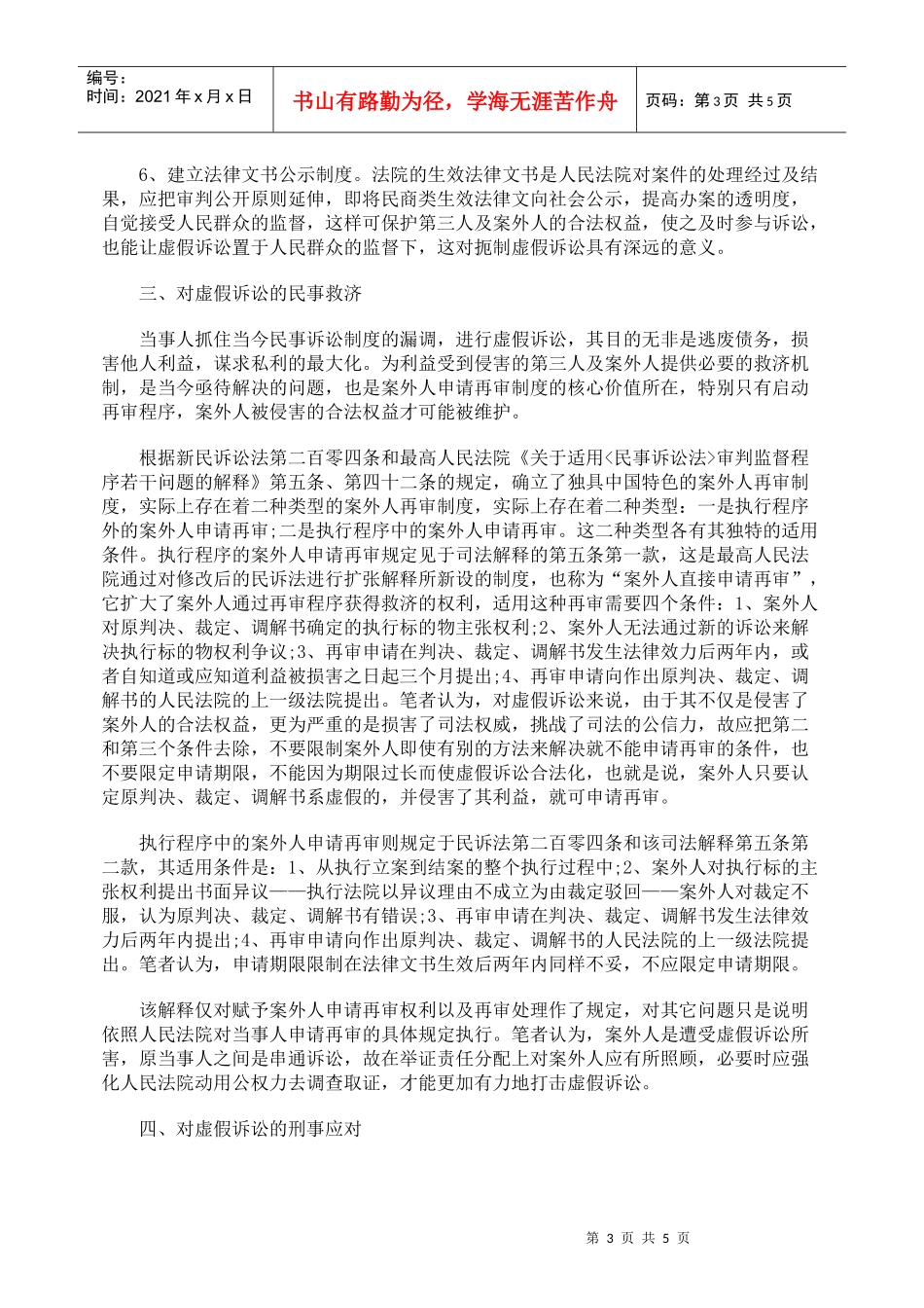 浅谈虚假诉讼的法律规制_第3页