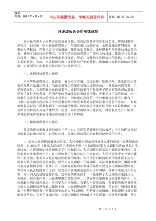 浅谈虚假诉讼的法律规制