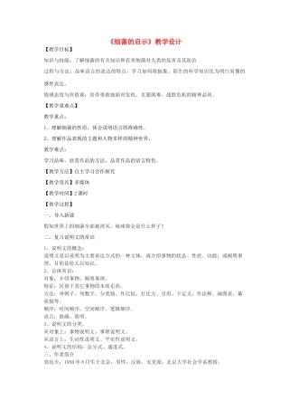 八年级语文下册 3《细菌的启示》教学设计 北师大版-北师大版初中八年级下册语文教案