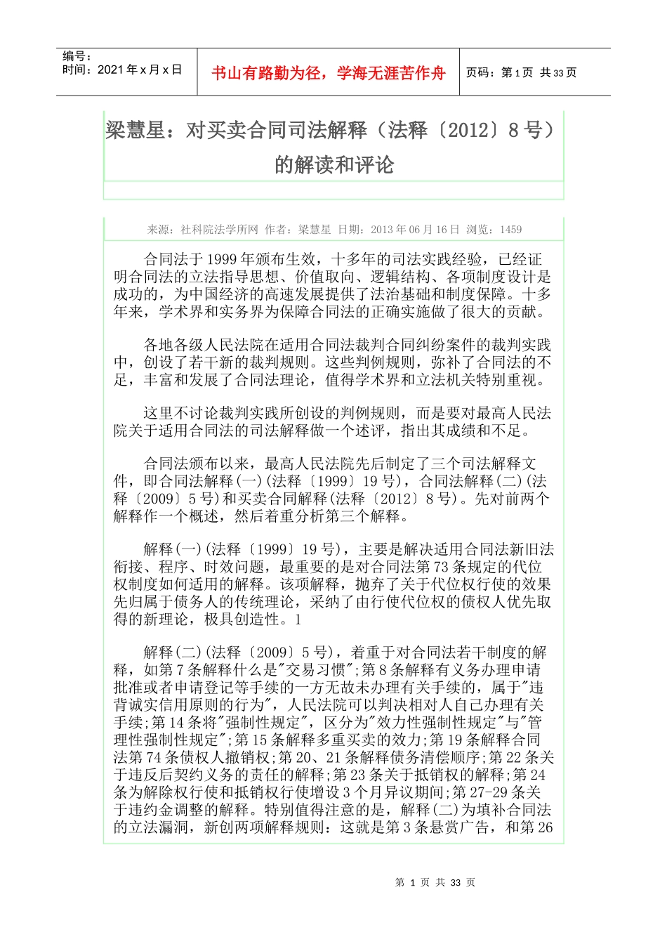 梁慧星对买卖合同的解读和评论_第1页
