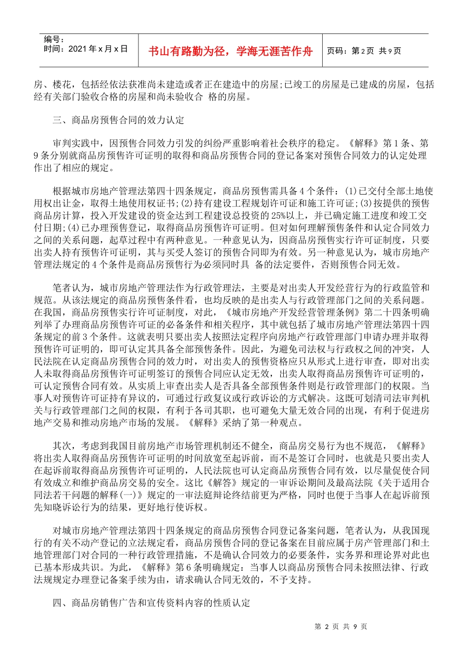 审理商品房买卖合同纠纷案件司法解释的理解与适用_第2页