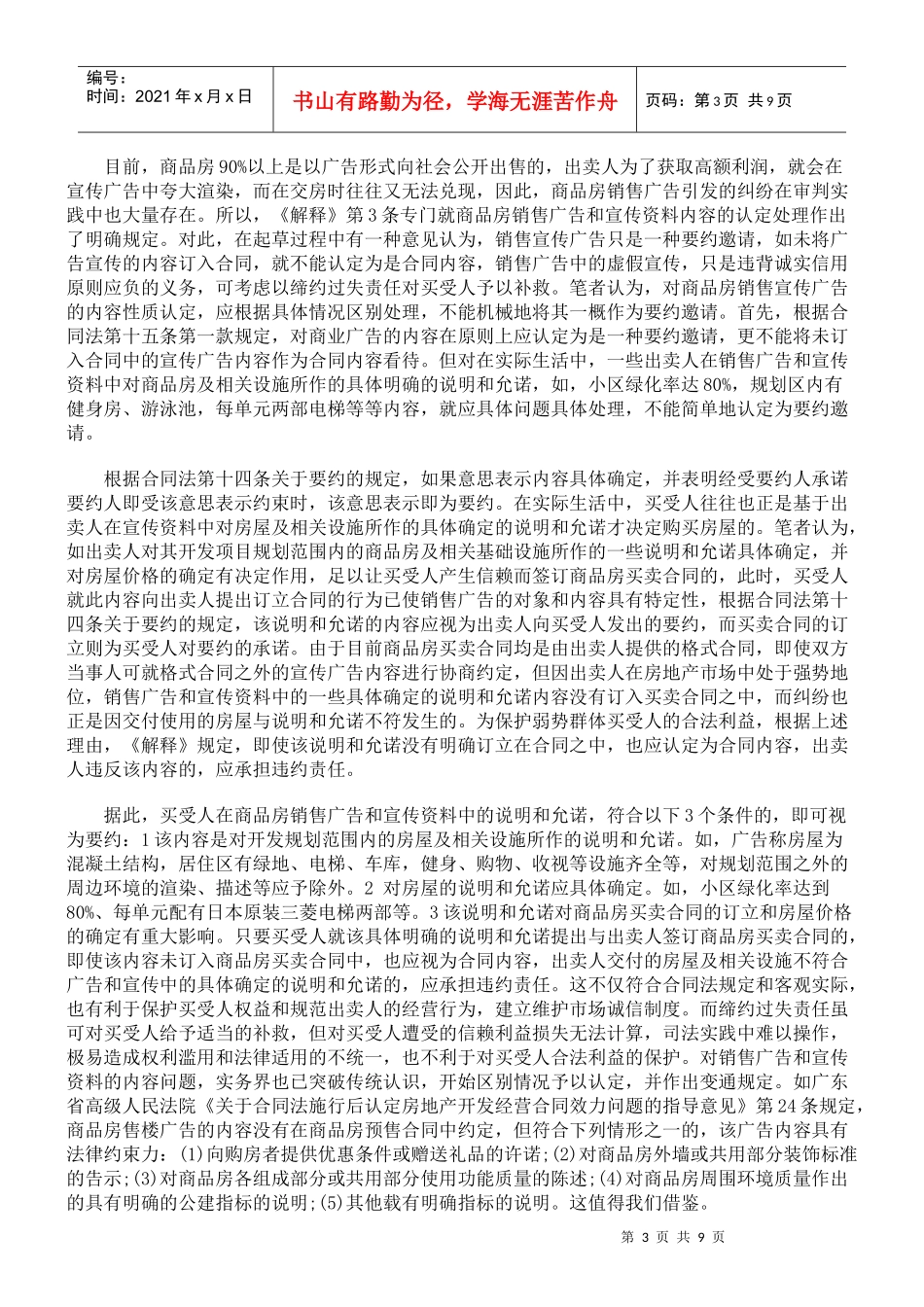 审理商品房买卖合同纠纷案件司法解释的理解与适用_第3页