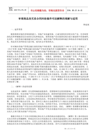 审理商品房买卖合同纠纷案件司法解释的理解与适用