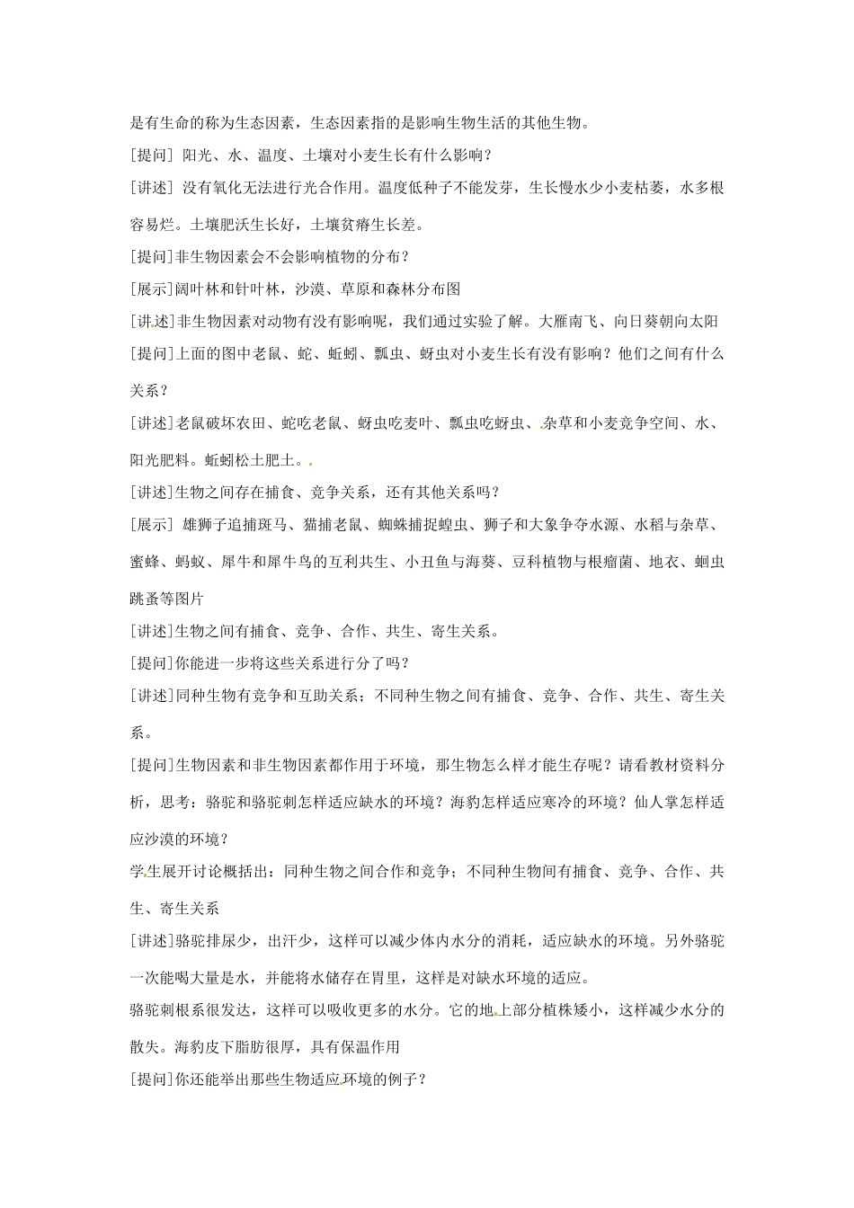 云南省师范大学五华区实验中学七年级生物上册 1.2.1 生物与环境的关系教案 （新版）新人教版_第2页
