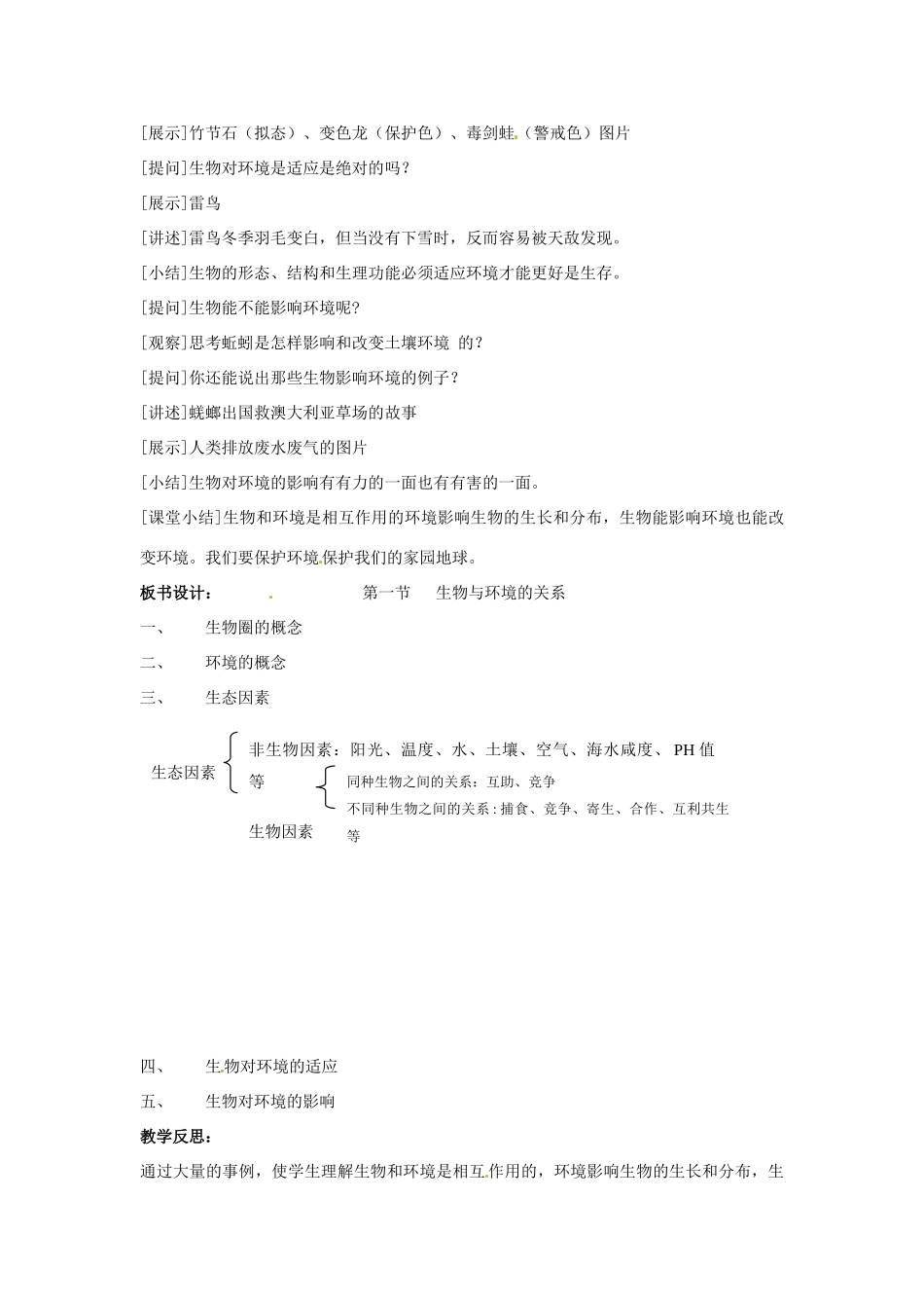 云南省师范大学五华区实验中学七年级生物上册 1.2.1 生物与环境的关系教案 （新版）新人教版_第3页