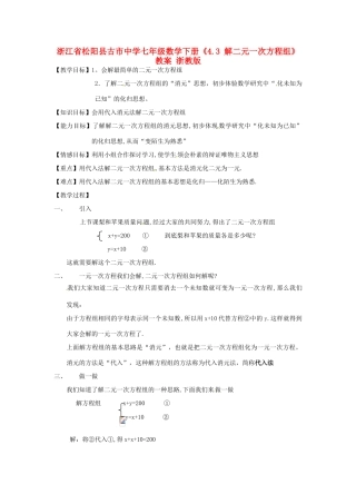 浙江省松阳县古市中学七年级数学下册《4.3 解二元一次方程组》教案 浙教版