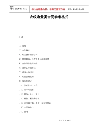 农牧渔业类合同参考格式（DOC21页）