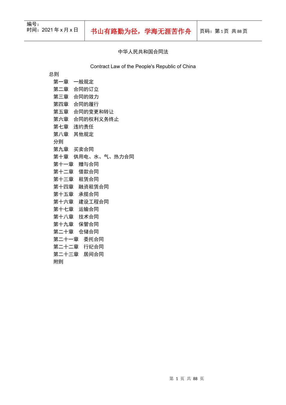 合同法中英文逐条对照版_第1页