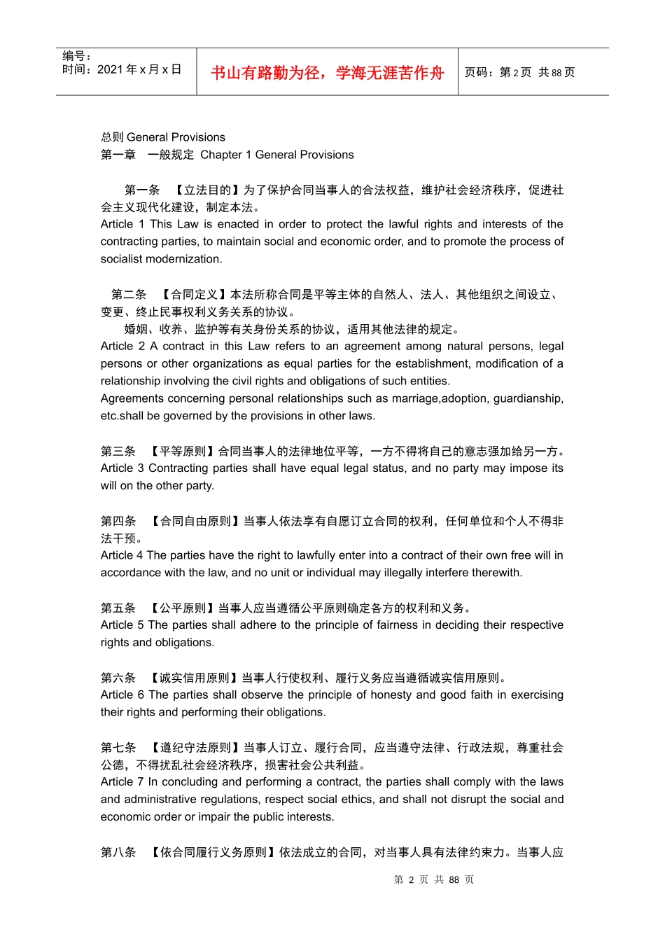 合同法中英文逐条对照版_第2页