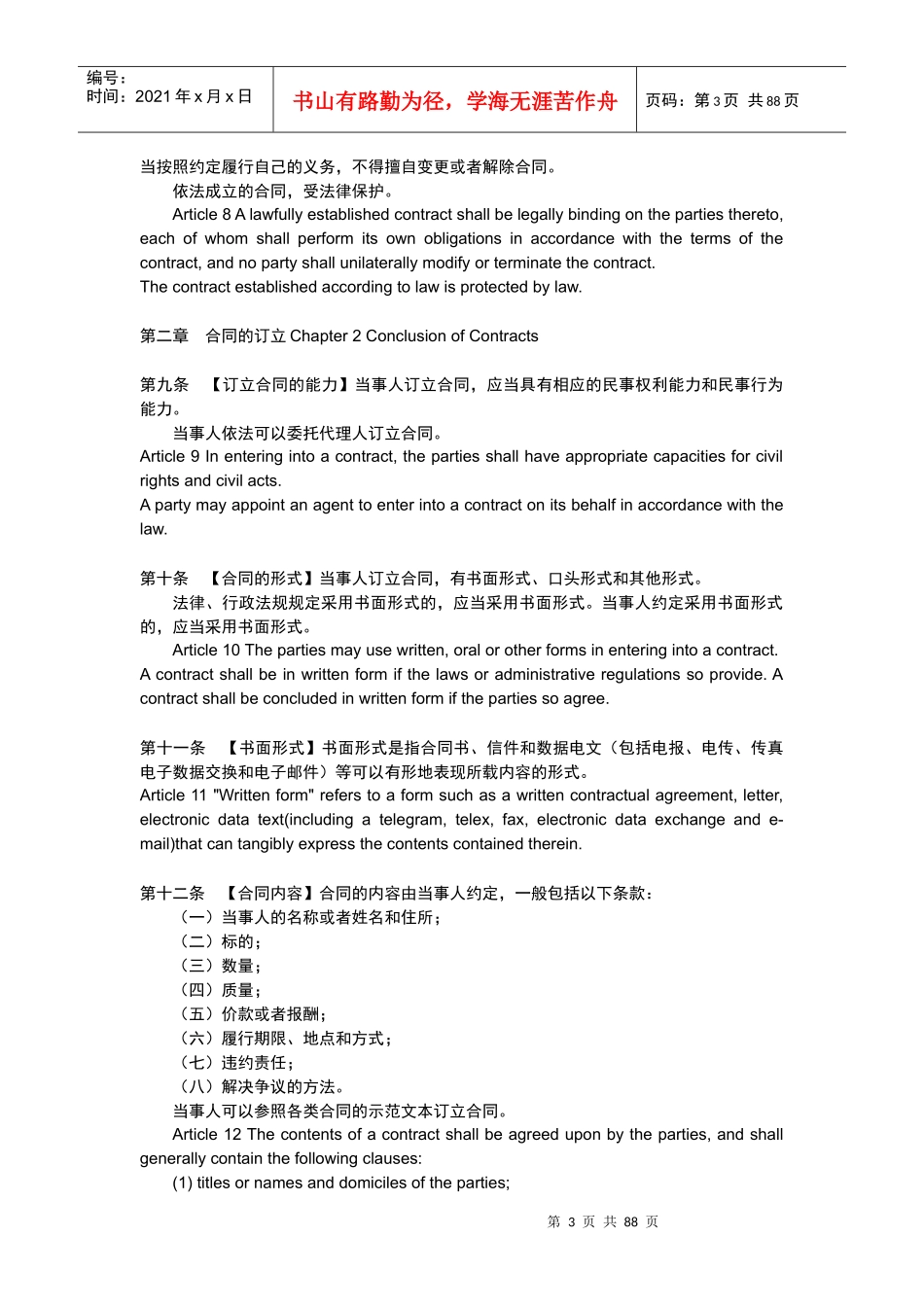 合同法中英文逐条对照版_第3页