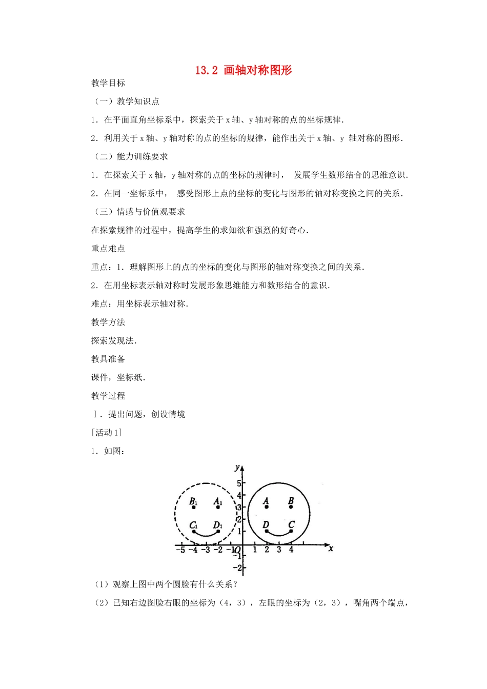 山东省淄博市高青县第三中学八年级数学上册 13.2 画轴对称图形（第2课时）教案 （新版）新人教版_第1页