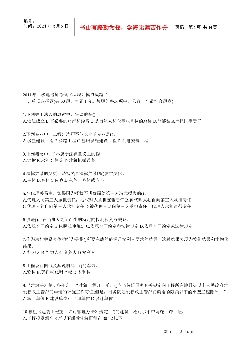二级建造师考试《法规》模拟试题二_第1页